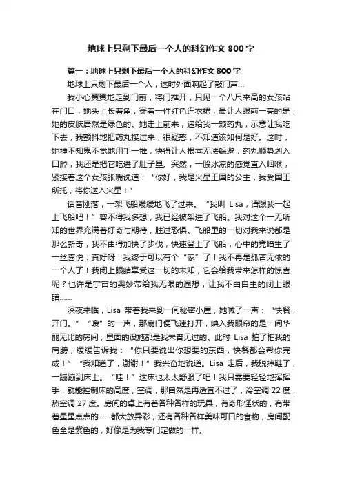 地球上只剩下最后一个人的科幻作文800字