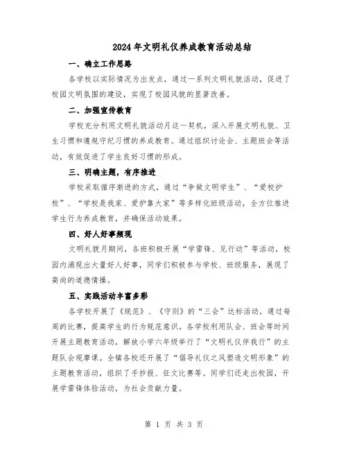 2024年文明礼仪养成教育活动总结（二篇）