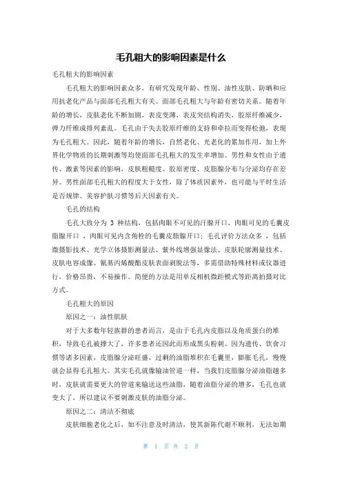毛孔粗大的影响因素是什么