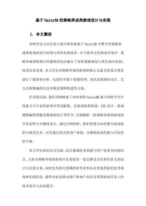 基于Unity3D的策略养成类游戏设计与实现