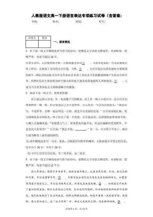 人教版语文高一下册语言表达专项练习试卷(含答案)2