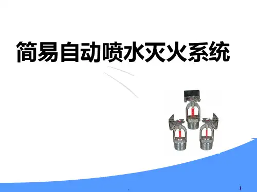 简易自动喷水灭火系统PPT课件