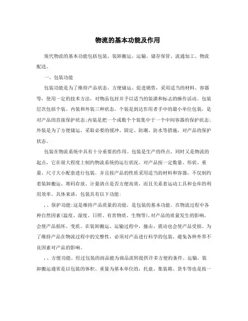 物流的基本功能及作用