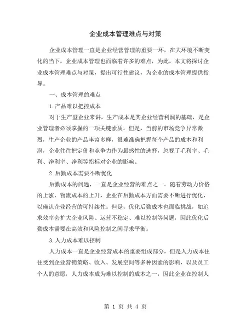企业成本管理难点与对策