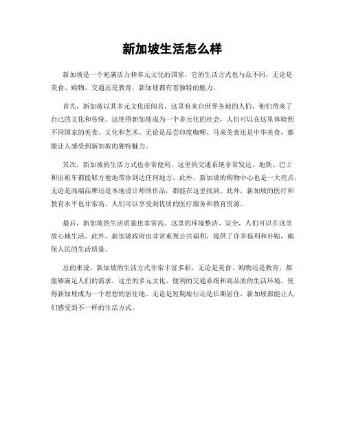 新加坡生活怎么样
