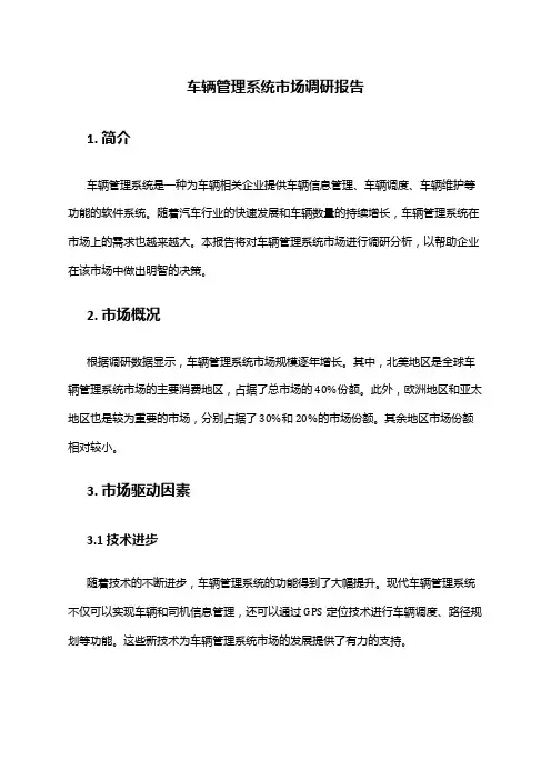 2024年车辆管理系统市场调研报告