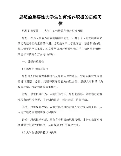 思想的重要性大学生如何培养积极的思维习惯