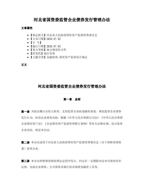 河北省国资委监管企业债券发行管理办法