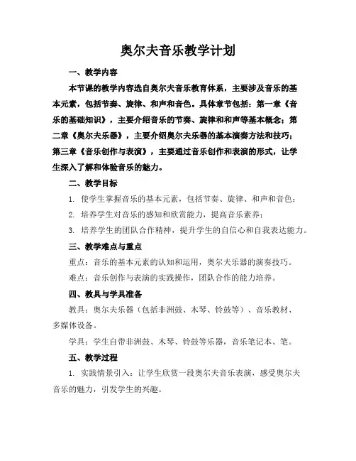 奥尔夫音乐教学计划