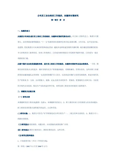 公司员工安全培训工作现状、问题和对策研究