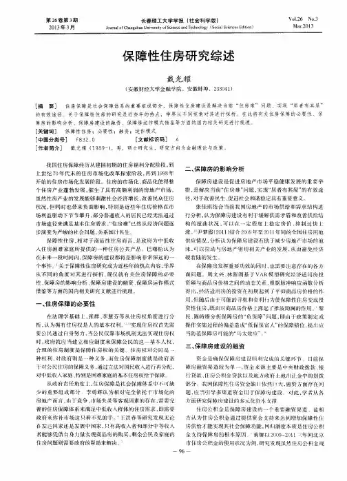 保障性住房研究综述