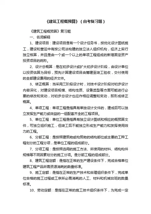 《建筑工程概预算》（自考复习题）