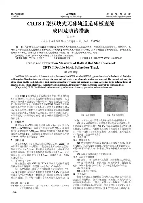 CRTS Ⅰ型双块式无砟轨道道床板裂缝成因及防治措施