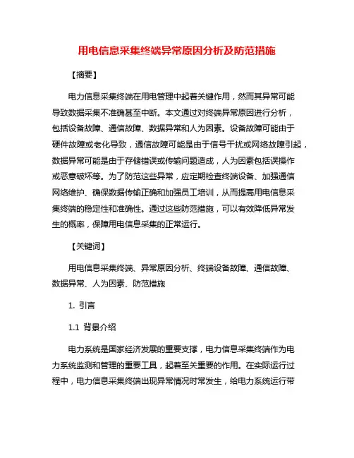 用电信息采集终端异常原因分析及防范措施