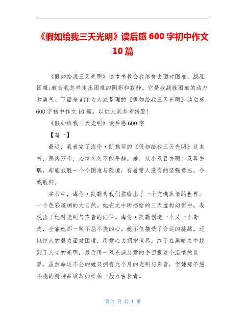 《假如给我三天光明》读后感600字初中作文10篇