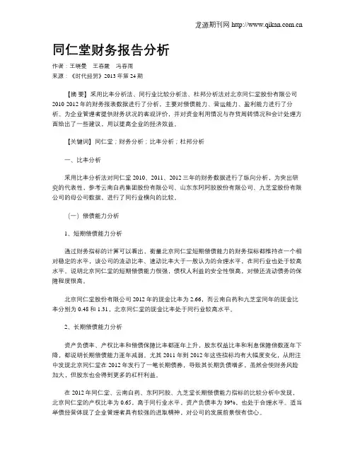 同仁堂财务报告分析