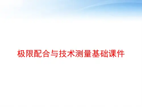 极限配合与技术测量基础课件 ppt课件