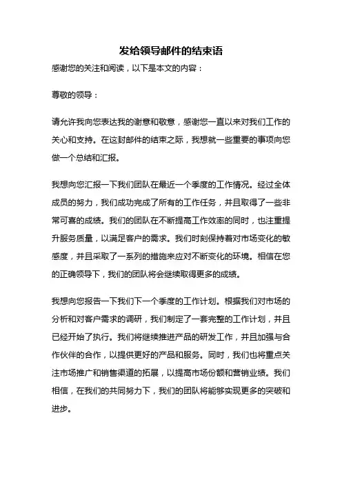 发给领导邮件的结束语