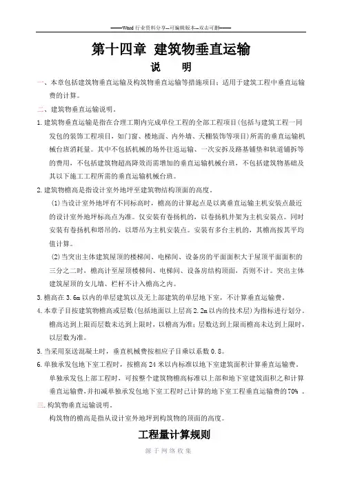 第十四章建筑物垂直运输章节说明及计算规则