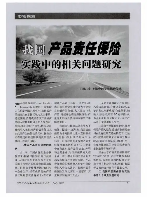 我国产品责任保险实践中的相关问题研究