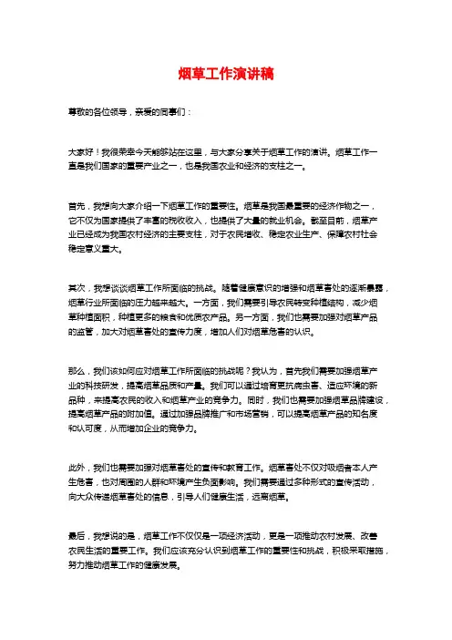 烟草工作演讲稿