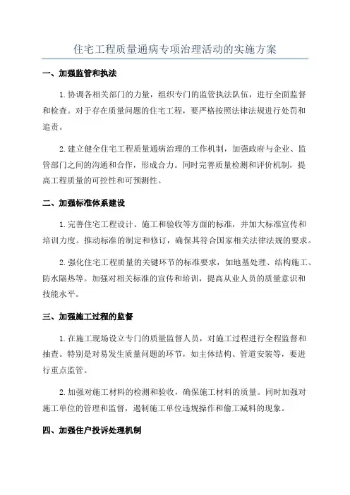 住宅工程质量通病专项治理活动的实施方案