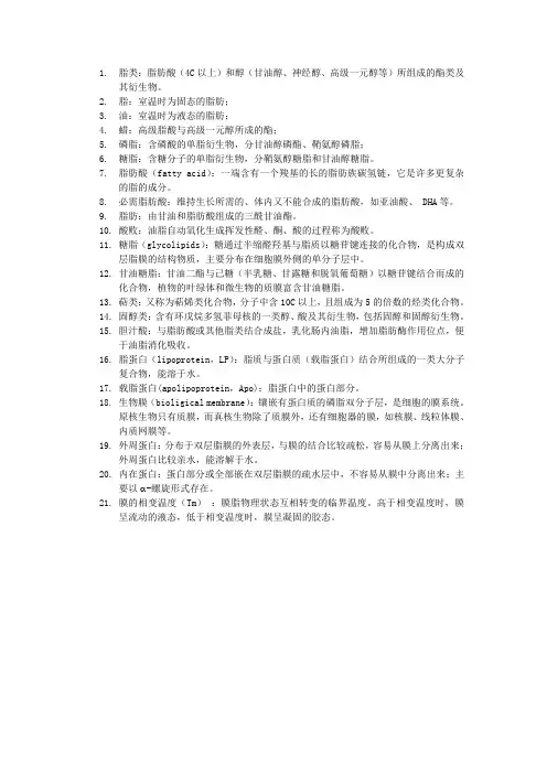 生物化学名词解释——脂类