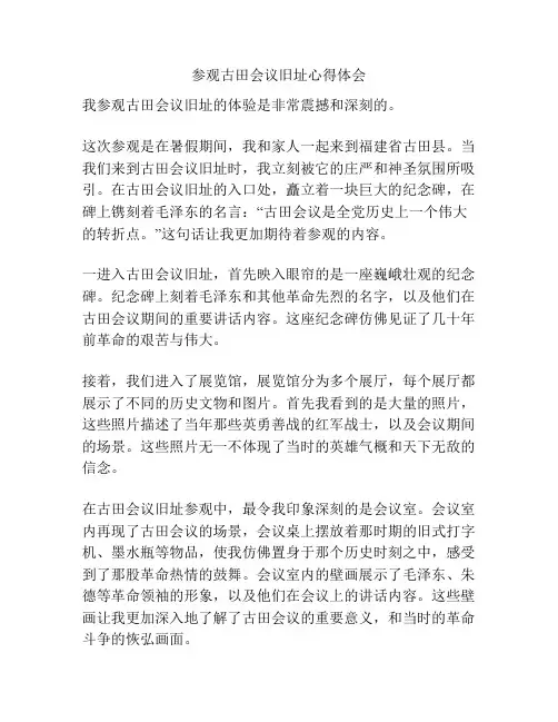 参观古田会议旧址心得体会