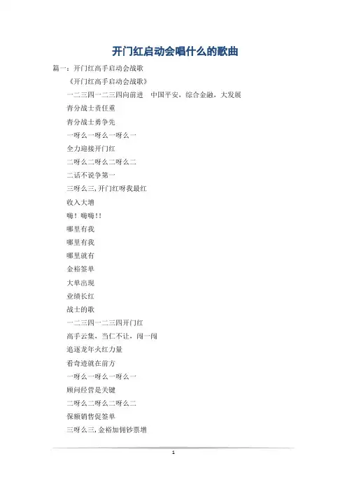 开门红启动会唱什么的歌曲
