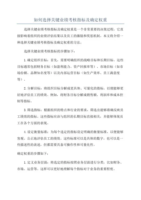如何选择关键业绩考核指标及确定权重