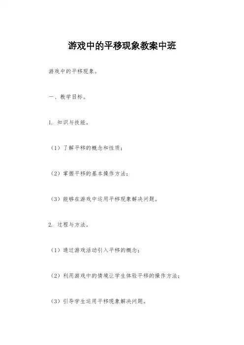 游戏中的平移现象教案中班