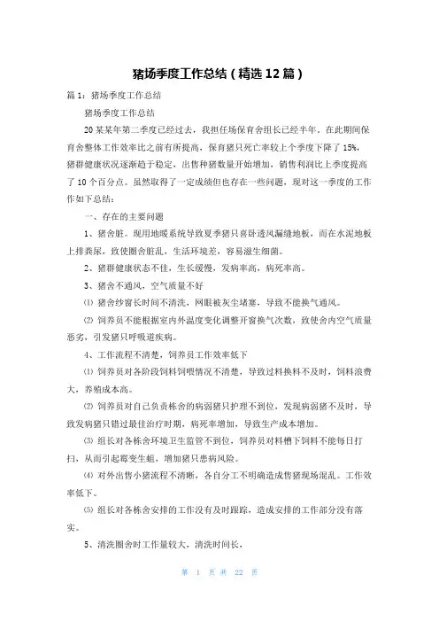 猪场季度工作总结(精选12篇)