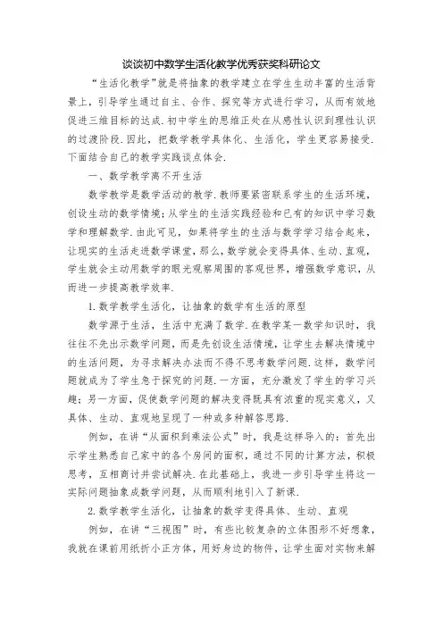谈谈初中数学生活化教学优秀获奖科研论文