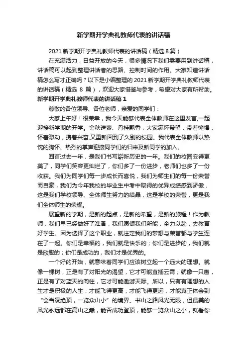 2021新学期开学典礼教师代表的讲话稿（精选8篇）