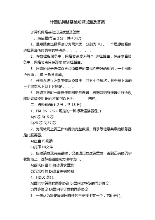 计算机网络基础知识试题及答案