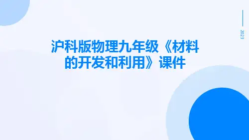 沪科版物理九年级《材料的开发和利用》课件