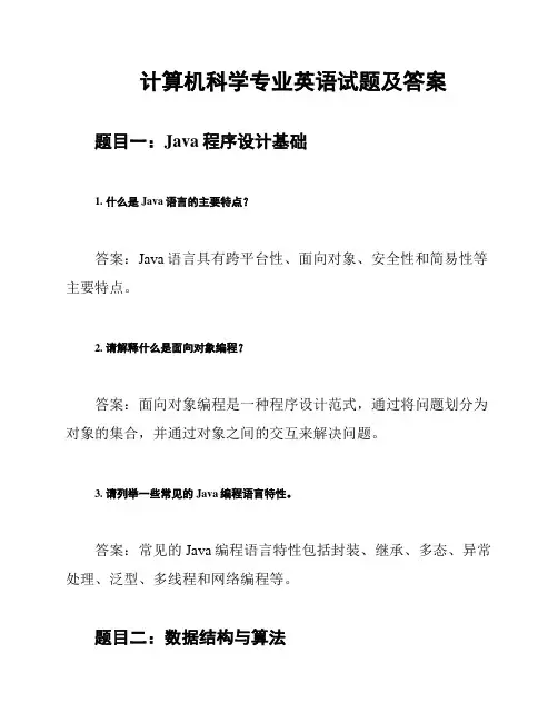 计算机科学专业英语试题及答案