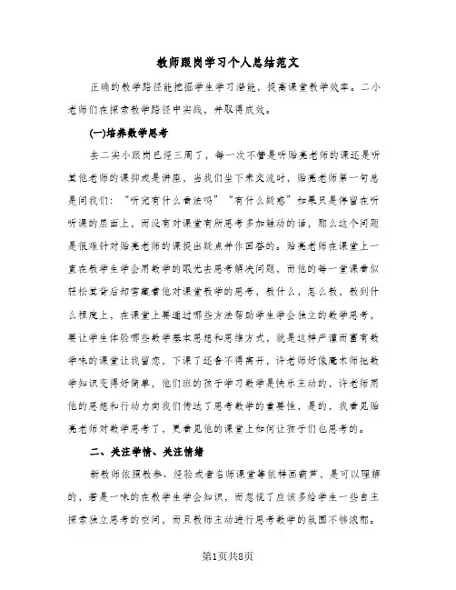 教师跟岗学习个人总结范文（3篇）