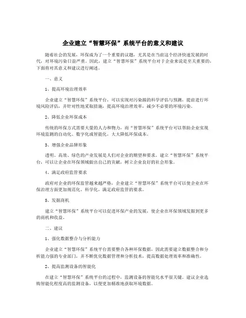 企业建立“智慧环保”系统平台的意义和建议