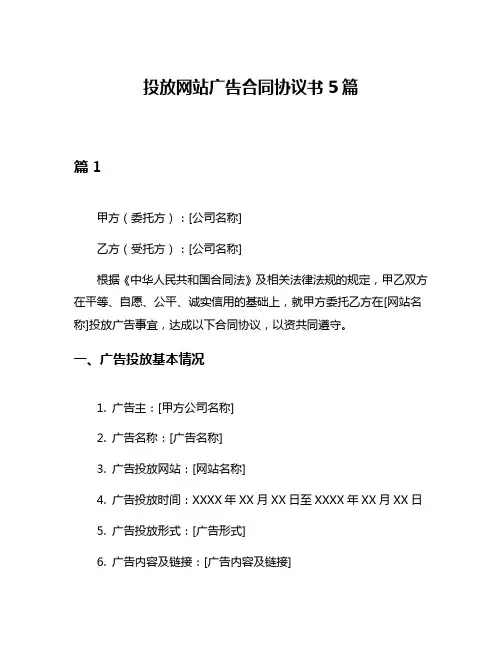 投放网站广告合同协议书5篇