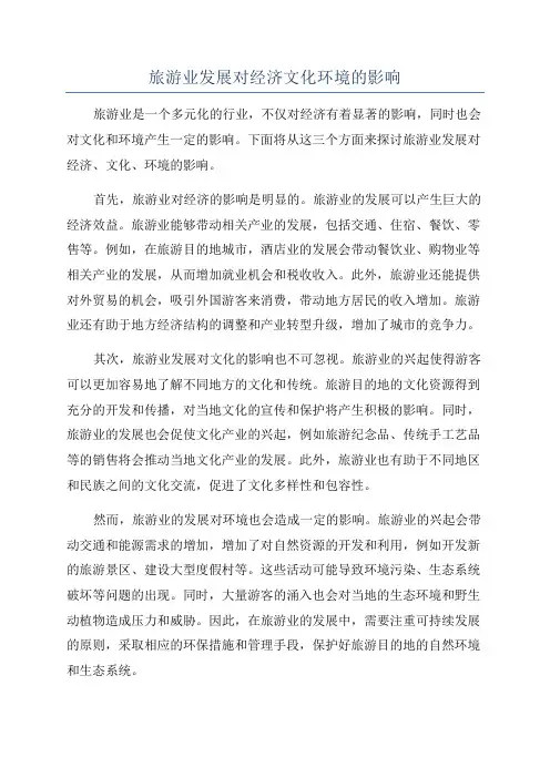 旅游业发展对经济文化环境的影响