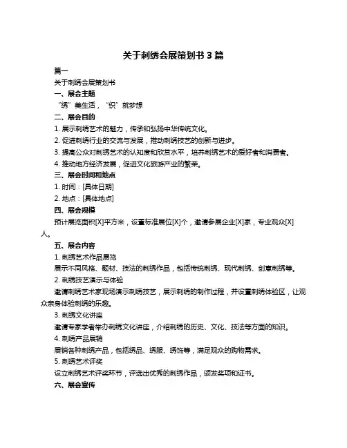 关于刺绣会展策划书3篇