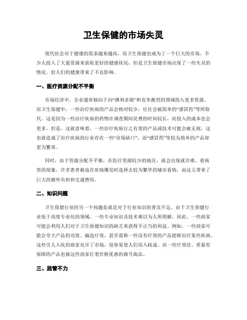 卫生保健的市场失灵