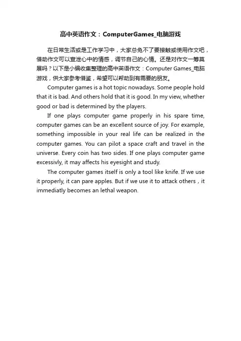 高中英语作文：ComputerGames_电脑游戏