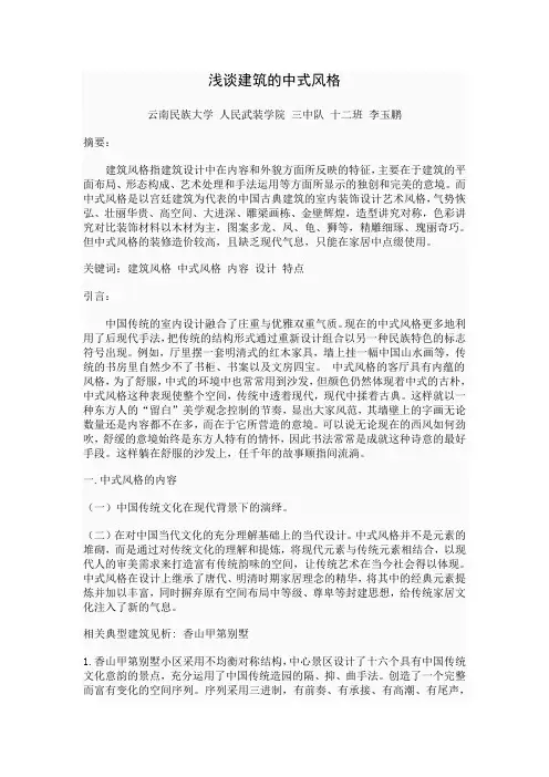 浅谈建筑的中式风格