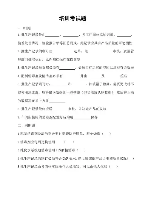 GMP管理车间员工培训题目及答案
