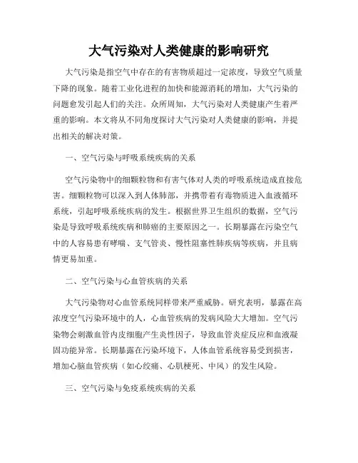 大气污染对人类健康的影响研究