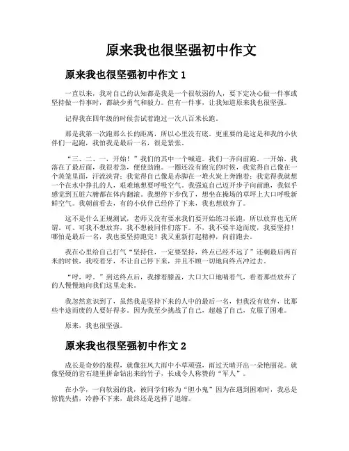 原来我也很坚强初中作文