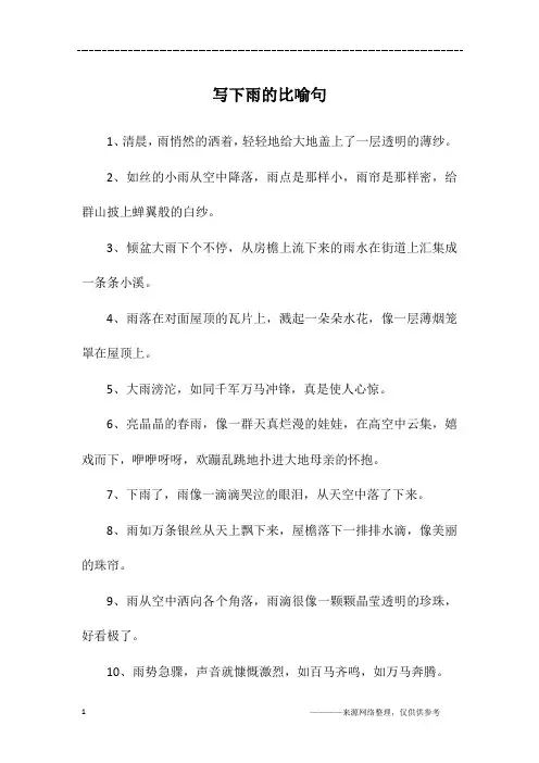 写下雨的比喻句