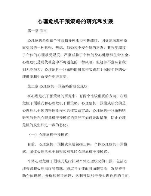 心理危机干预策略的研究和实践